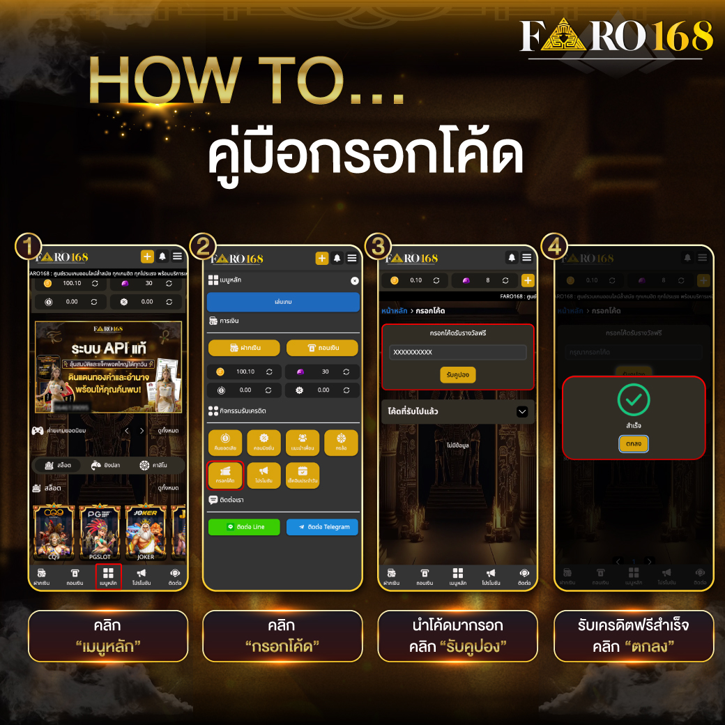 Dream Faro168 คู่มือ HOWTO คู่มือกรอกโค้ด