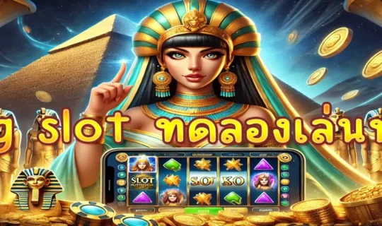 pg slot ทดลองเล่นฟรี