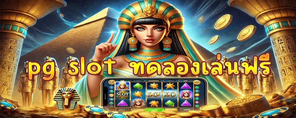 pg slot ทดลองเล่นฟรี